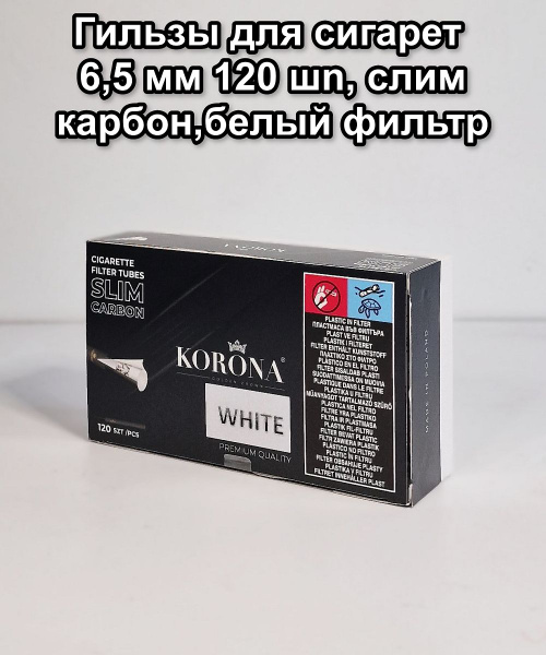 Гильзы для сигарет 6,5 мм , 120 шт, слим карбон - купить с доставкой по ...