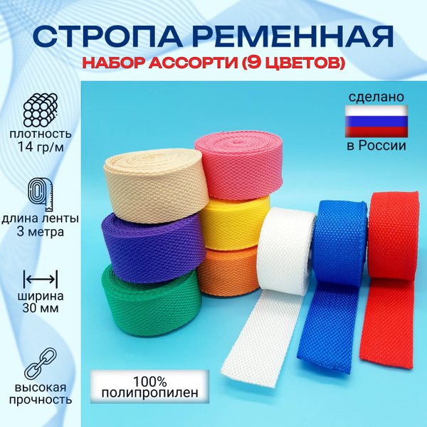 Стропа ширина 30 мм, лента ременная текстильная, комплект 9 штук по 3 ...