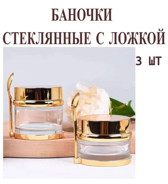Баночки стеклянные косметические золото (с ложкой), набор 3 шт - купить ...