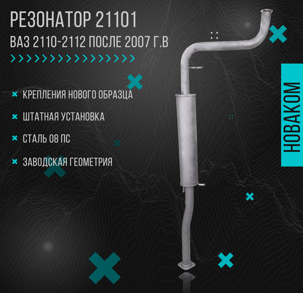 Резонатор для а/м ВАЗ 2110, 2111, 2112 1.6L после 2007 года выпуска ...