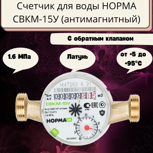 Счетчик для воды НОРМА СВКМ-15У Антимагнитный универсальный набор 1/2 ...