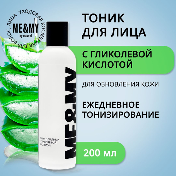 Mavvel Очищающий тоник для лица с гликолевой кислотой, 200 мл - купить ...