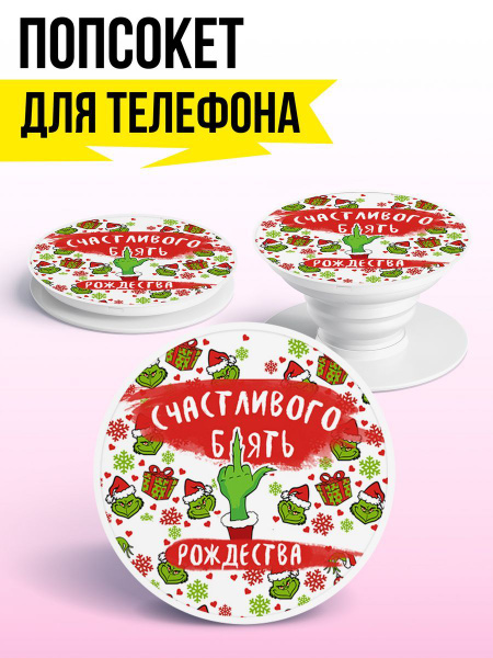 Попсокет для телефона "Счастливого Рождества" - купить с доставкой по ...