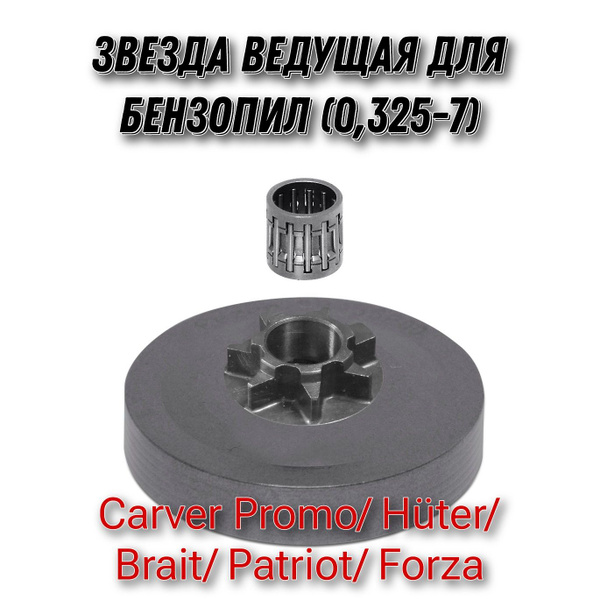 Ведущая звездочка цепи (0.325 7 зубов) для бензопилы - купить по ...