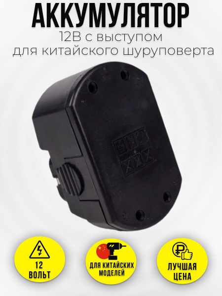 Аккумулятор для китайского шуруповерта 12V - 1.3Аh. (Энергомаш, Sturm ...