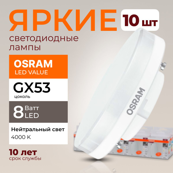 Светодиодная Лампочка OSRAM GX53 Таблетка 640 Лм 4000 К - купить в ...