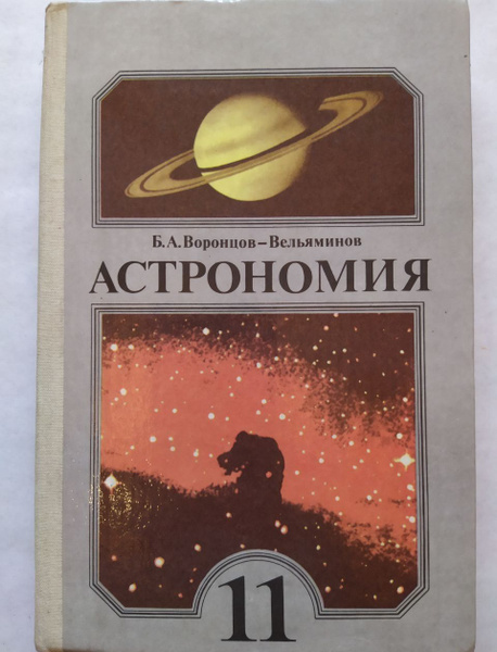 Астрономия. 11 класс. Учебник. Воронцов-Вельяминов Б.А. | Воронцов ...