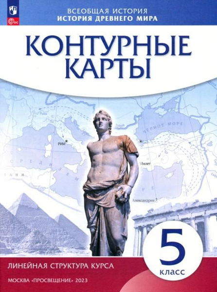 История древнего мира. 5 класс. Контурные карты. Линейная структура ...