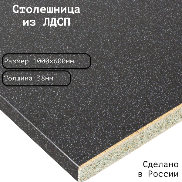 Столешница ЛДСП 1000х600х38. Цвет "Блэк" - купить с доставкой по ...