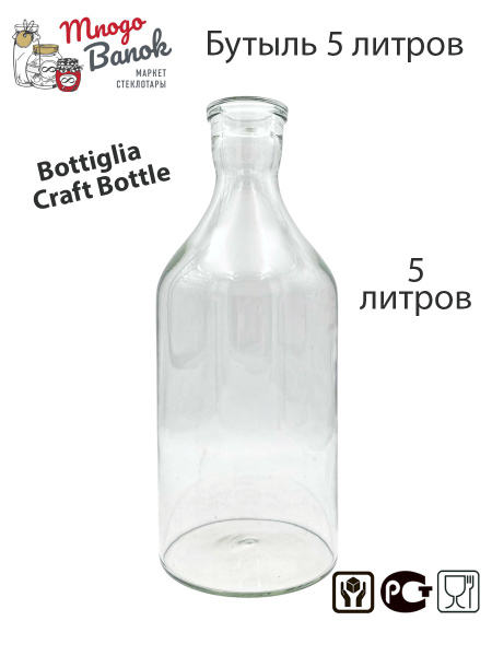 Бутылка стеклянная 5л / Бутыль 5000 мл прозрачная Bottiglia Craft ...