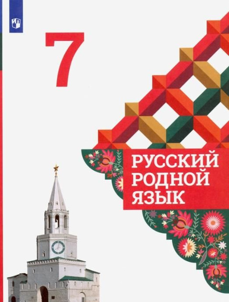 Русский родной язык. 7 класс. Учебник. ФГОС | Вербицкая Людмила ...