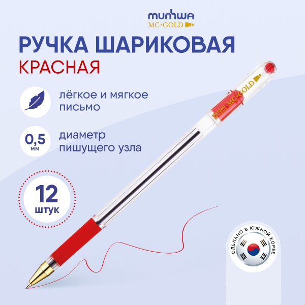 Ручки шариковые красные набор MunHwa MC Gold , 12 шт. - купить с ...