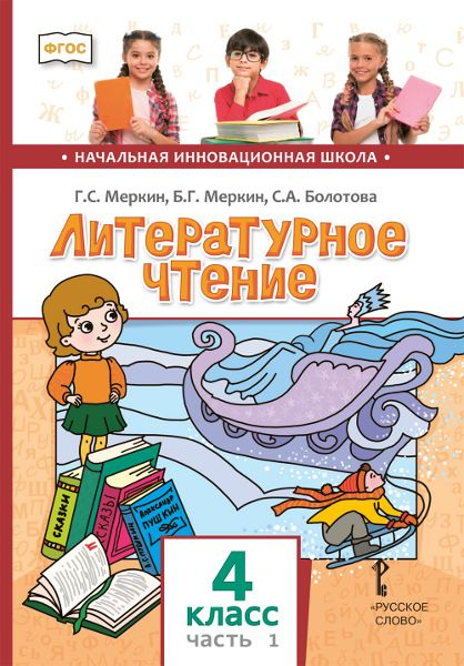 Меркин Г.С. Литературное чтение. Учебник. 4 класс. в двух частях. НИШ ...