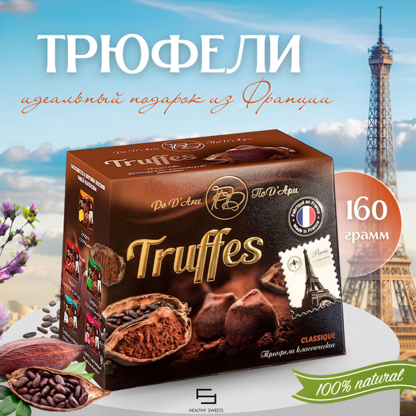 Трюфели конфеты классические CHOCOLAT MATHEZ , 160 грамм - купить с ...