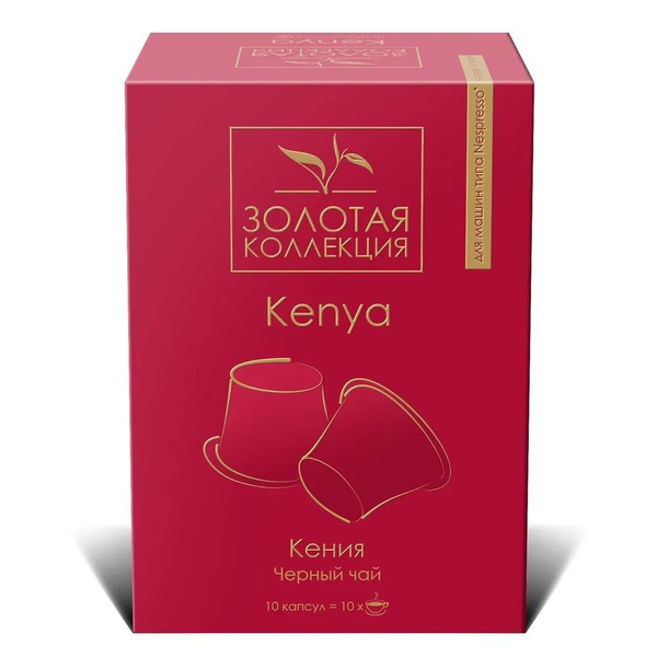 Чай в капсулах черный байховый кенийский Kenya Orange Pekoe(Кения Оранж ...