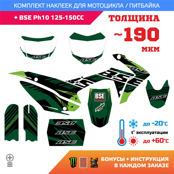 Наклейки на питбайк BSE PH10 125-150 толщина лайт купить на OZON по ...