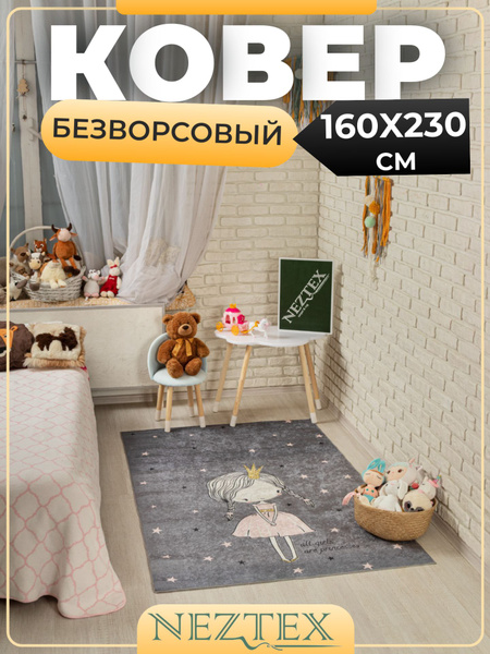 NEZTEX Ковер в детскую комнату безворсовый 160х230 см - купить с ...