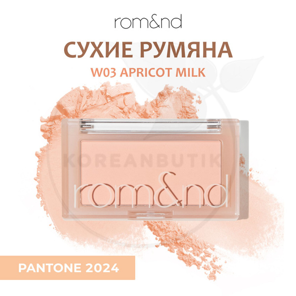 Румяна для лица ROM&ND Better Than Cheek, W03 Apricot Milk (компактные ...