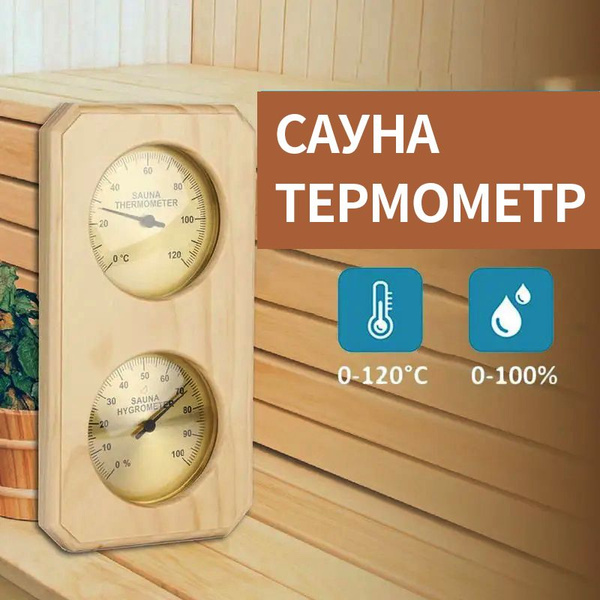Деревянный термометр с гигрометром комнатный настенный для бани , сауны ...