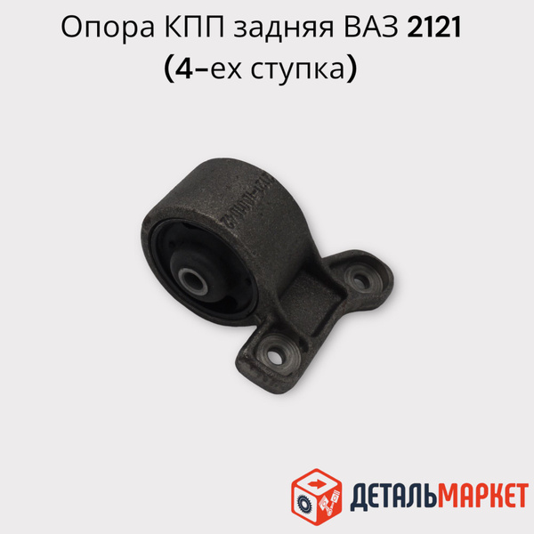 Подушка КПП /опора/ задняя 4-ех ступка Нива ВАЗ 2121 - Тольятти арт ...