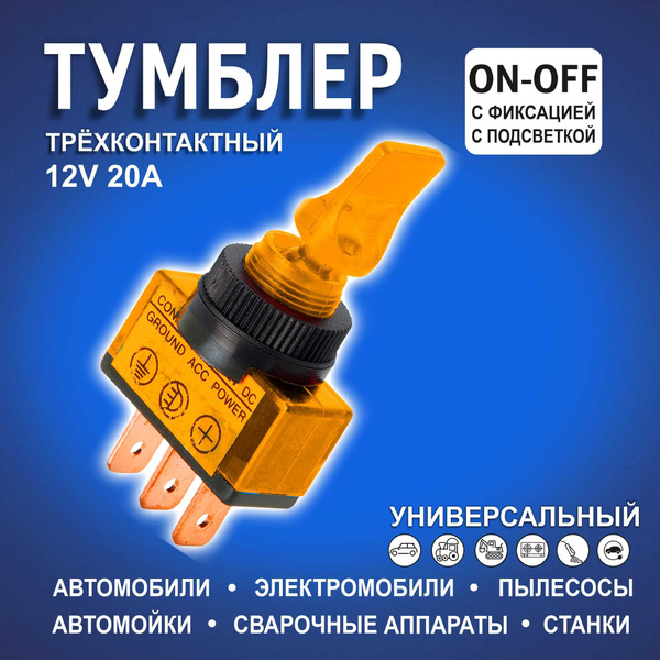 Тумблер 12в автомобильный / Тумблер выключатель , 2 позиции ...