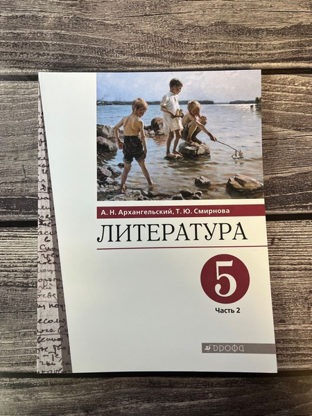 Архангельский. Литература 5 класс. Учебник. Вторая часть - купить с ...