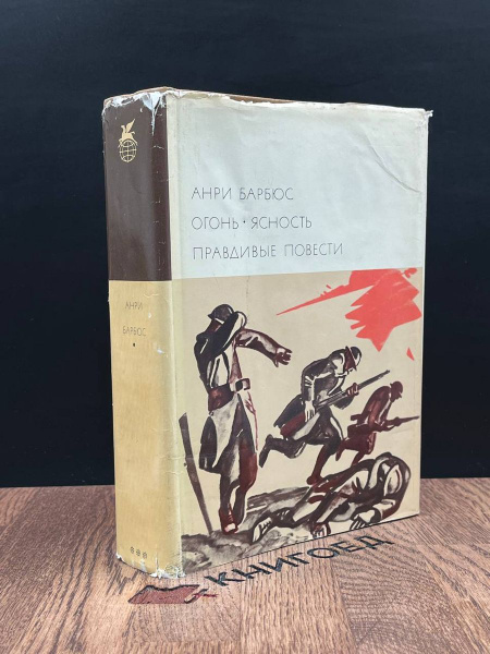 Анри Барбюс. Огонь. Ясность - купить с доставкой по выгодным ценам в ...