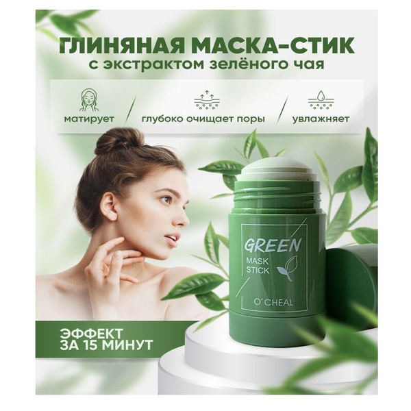 Глиняная маска стик для лица для глубокого очищения и сужения пор с ...