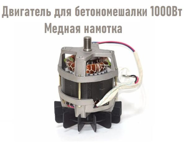  для бетономешалки 1000Вт, производство Россия - Фермер арт .