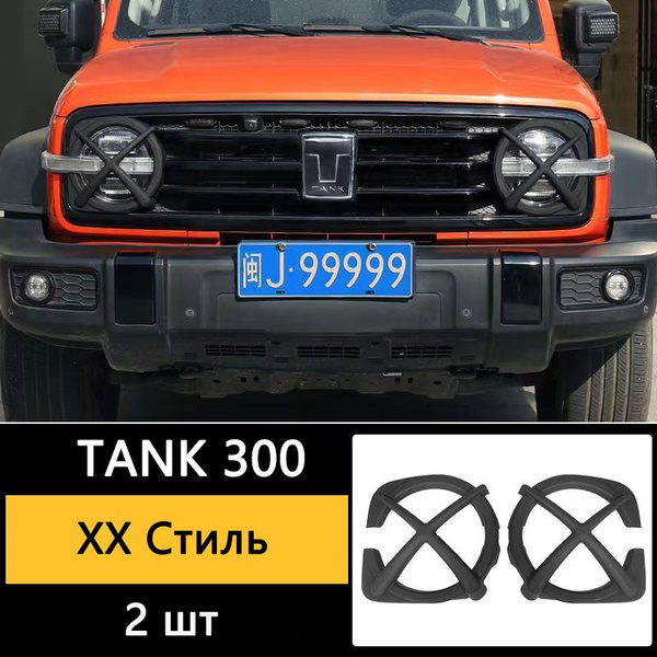 Крышка заднего фонаря Tank 300/крышка фары XX модифицированная рама ...