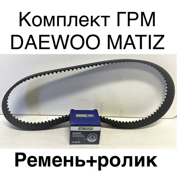 Комплект ремня ГРМ дэу матиз 0.8 ( Dongil WEISMO) - Dongil Rubber Belt ...