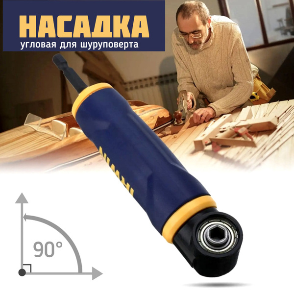 Угловая насадка на шуруповерт - купить в интернет-магазине OZON с ...