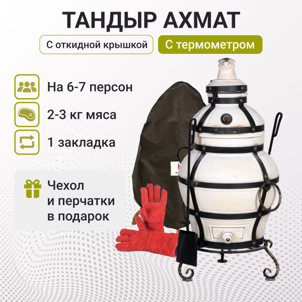 Тандыр "Ахмат" с откидной крышкой, с термометром + подставка, чехол и ...