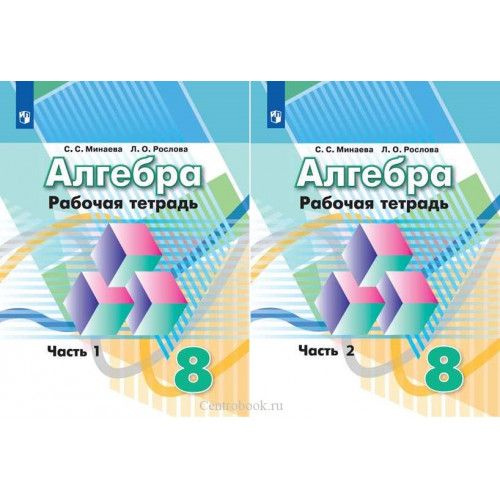8 класс. Алгебра. Рабочая тетрадь в 2 частях к учебнику Дорофеева Г.В ...