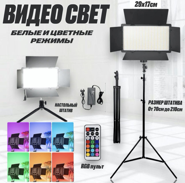 Видеосвет c штативом rgb цветной, свет для съемки Pro Led 800 ...