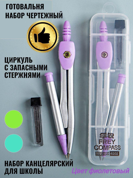 Циркуль. Набор для черчения школьный - купить с доставкой по выгодным ...
