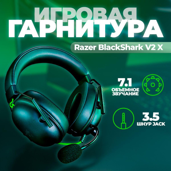 Наушники Полноразмерные Razer BlackShark V2 X - купить по доступным ...