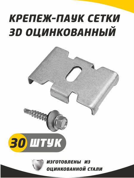 Крепеж-паук для сетки 3д гиттер, оцинкованный с саморезом. Набор 30 ...