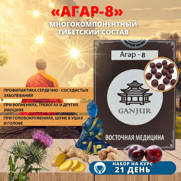 Тибетский сбор Агар 8/ Agar 8/ При головокружении купить на OZON по ...