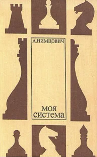 Моя система | Нимцович Арон - купить с доставкой по выгодным ценам в ...