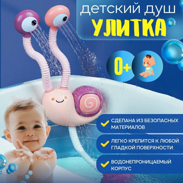 Детская игрушка для купания Douyin улитка душ - купить с доставкой по ...