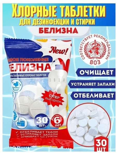 Белизна быстрорастворимая в таблетках 30 шт * 2 упаковки - купить с ...