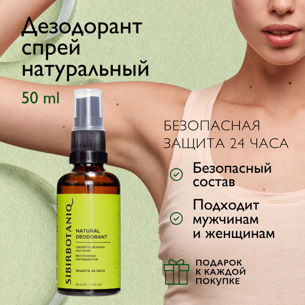 SIBIRBOTANIQ Дезодорант 50 мл - купить с доставкой по выгодным ценам в ...