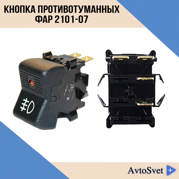 Кнопка выключатель противотуманных фар 2101-07 / клавиша тумблер ...