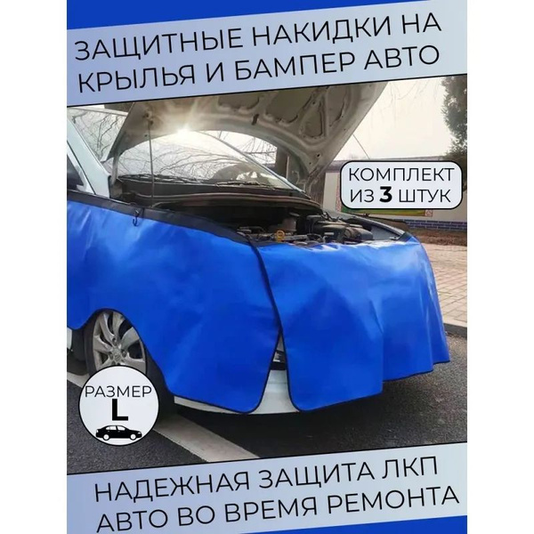 Накидка защитная на бампер и крылья автомобиля / Коврик для ремонта ...
