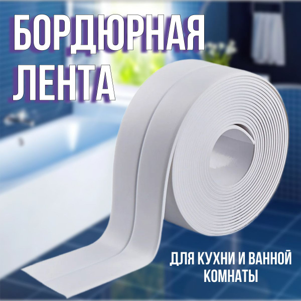 Бордюрная лента Лента бордюрная для ванны и кухни 38мм на 3,2 метра ...