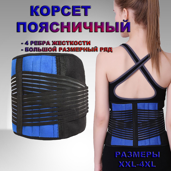 Корсет для спины, пояс для спины, бандаж поясничный мужской и женский ...