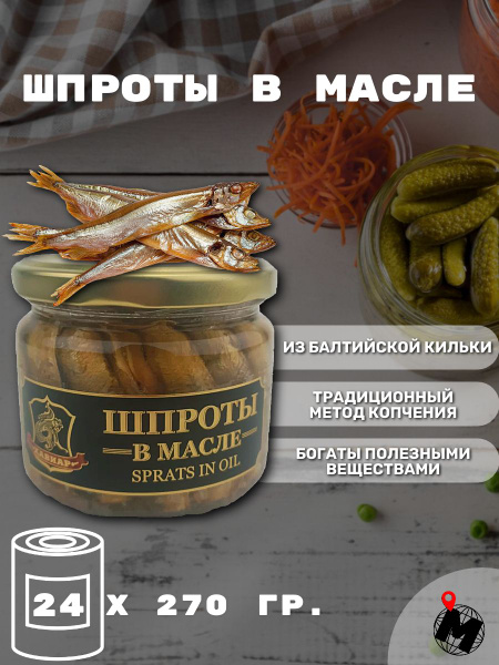 ШПРОТЫ в масле. Хавиар. 24 Стеклянные банки. - купить с доставкой по ...