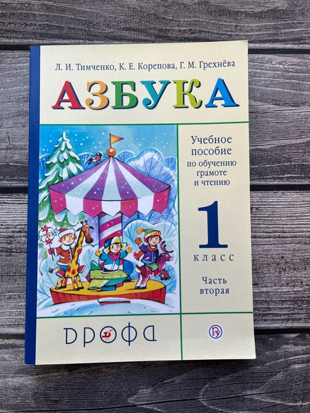 Тимченко. Азбука. Учебник. 1 класс. Вторая часть - купить с доставкой ...