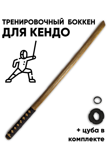 Тренировочный меч, боккен, боккэн деревянный 99 см купить по выгодной ...